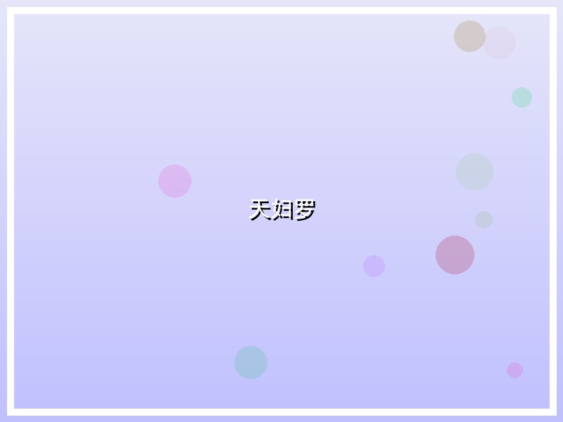 天妇罗
