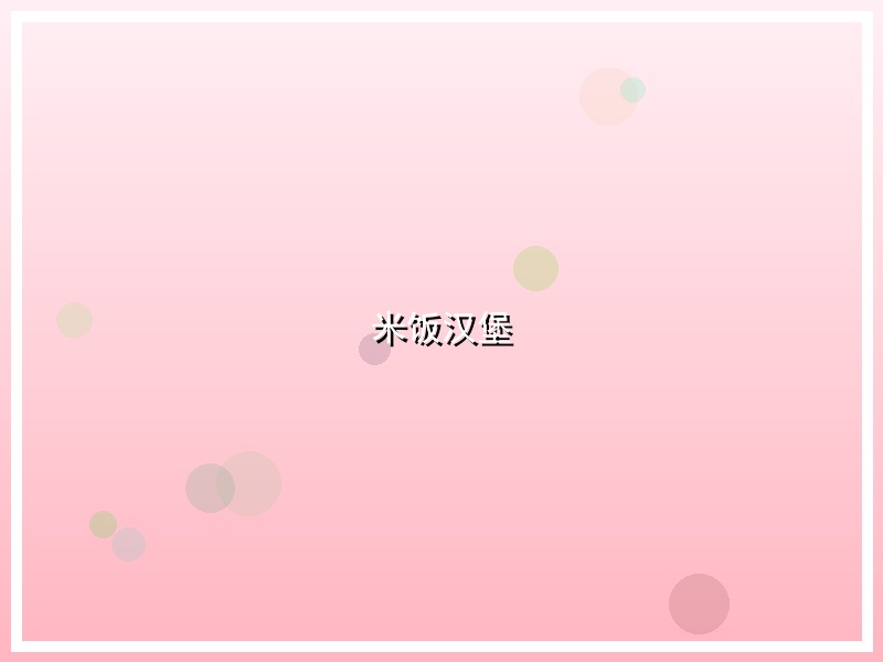 米饭汉堡