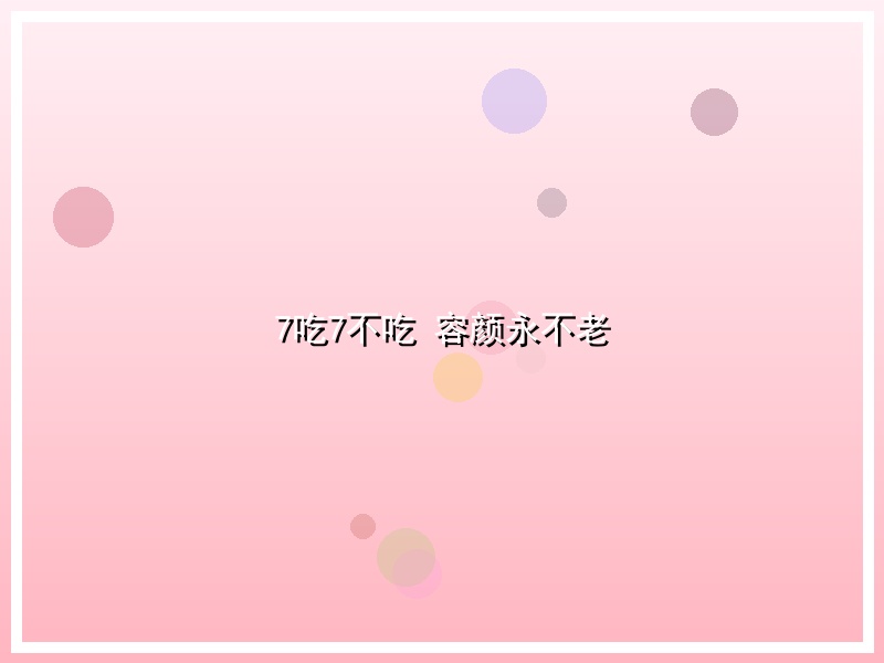 7吃7不吃 容颜永不老