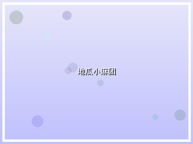 地瓜小麻团