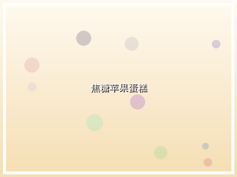 焦糖苹果蛋糕
