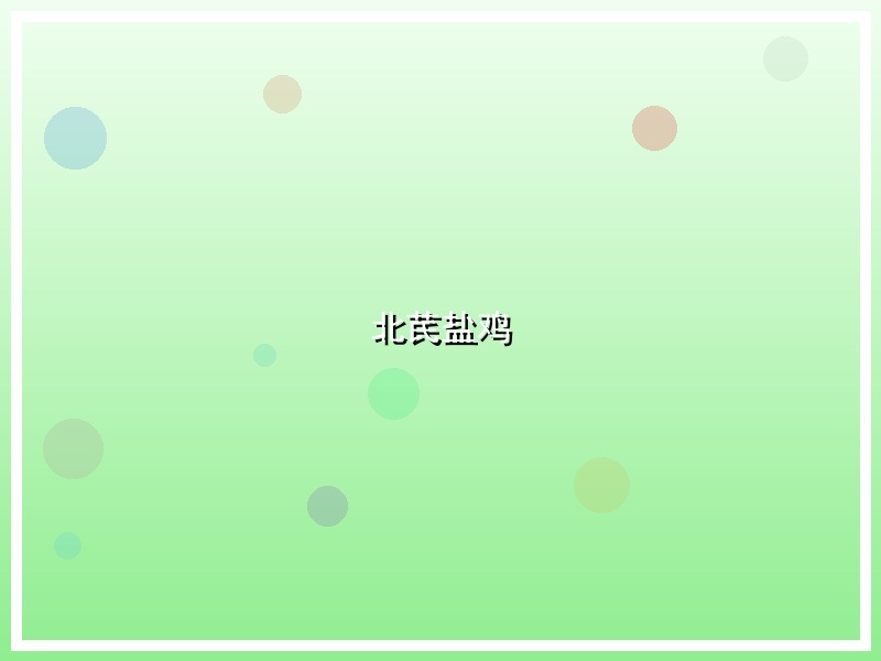 北芪盐鸡