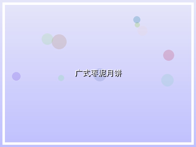 广式枣泥月饼