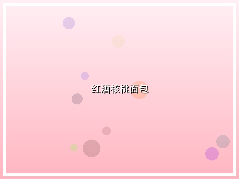 红酒核桃面包
