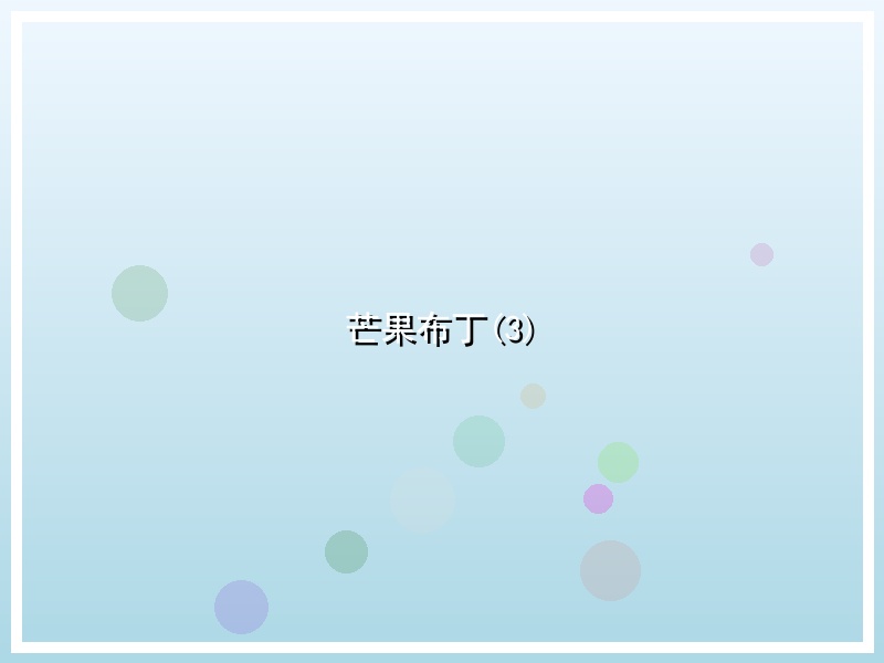 芒果布丁(3)