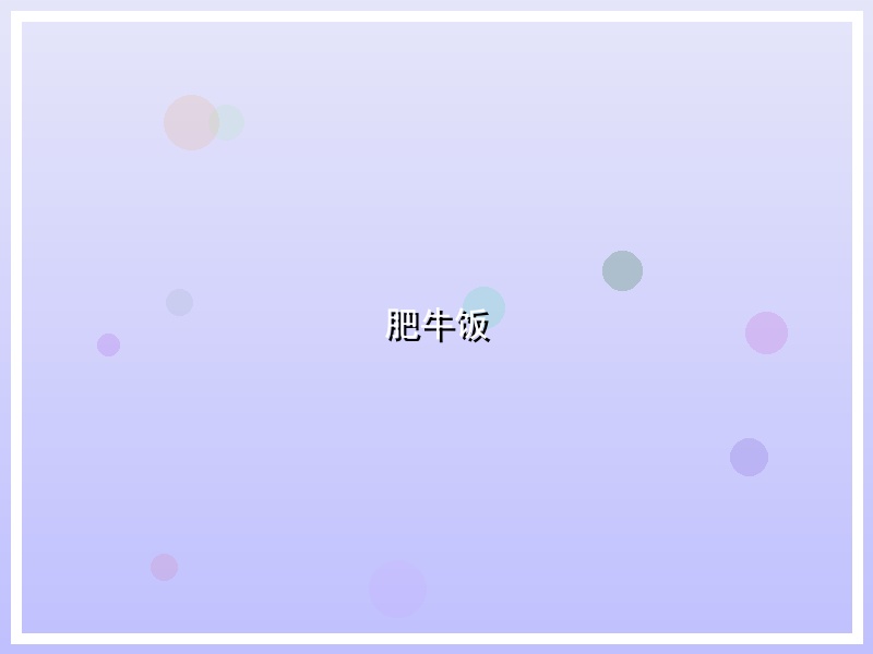 肥牛饭