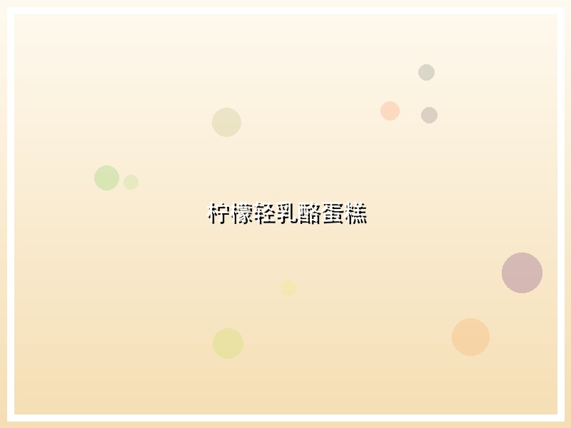 柠檬轻乳酪蛋糕