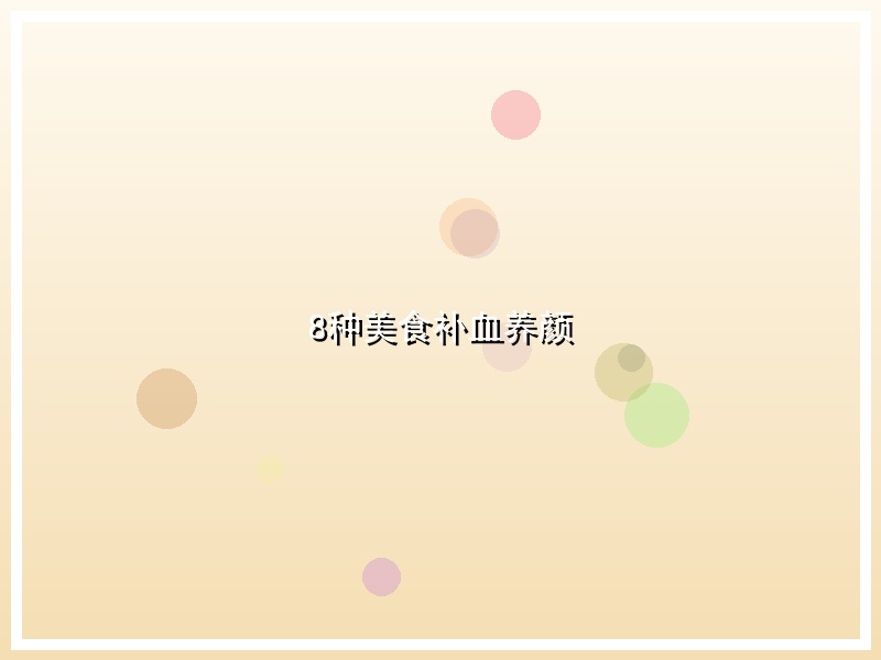 8种美食补血养颜