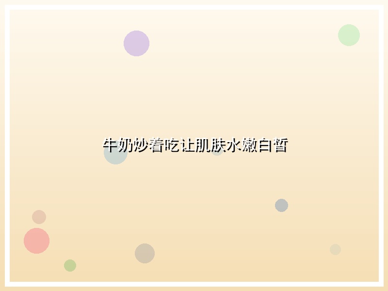 牛奶炒着吃让肌肤水嫩白皙
