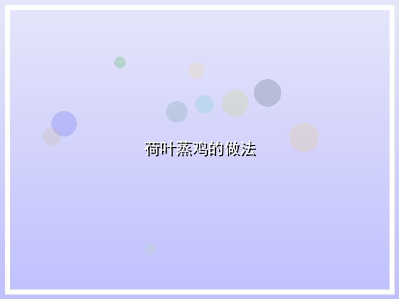 荷叶蒸鸡的做法