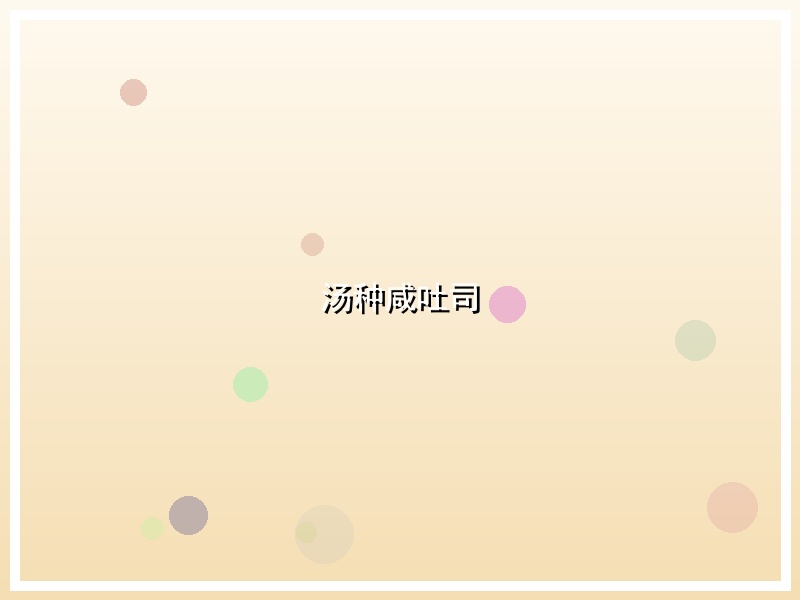 汤种咸吐司