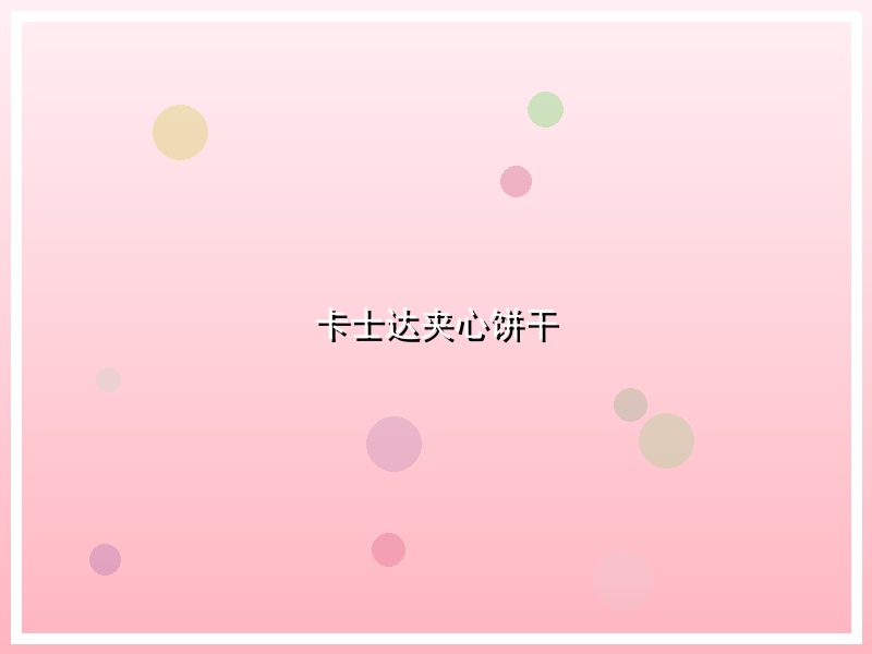 卡士达夹心饼干