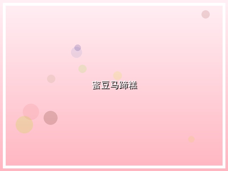 蜜豆马蹄糕