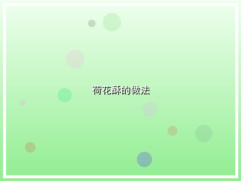 荷花酥的做法