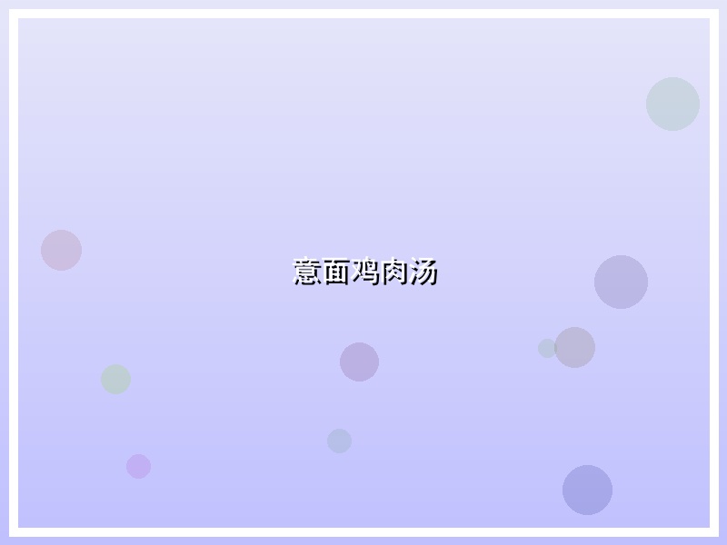 意面鸡肉汤
