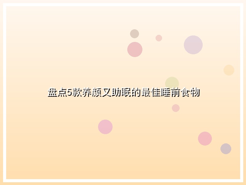 盘点5款养颜又助眠的最佳睡前食物