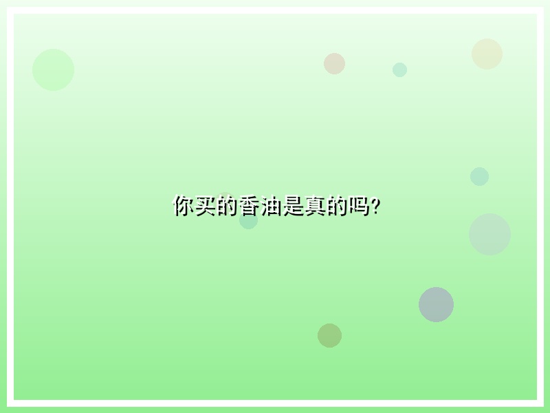 你买的香油是真的吗?
