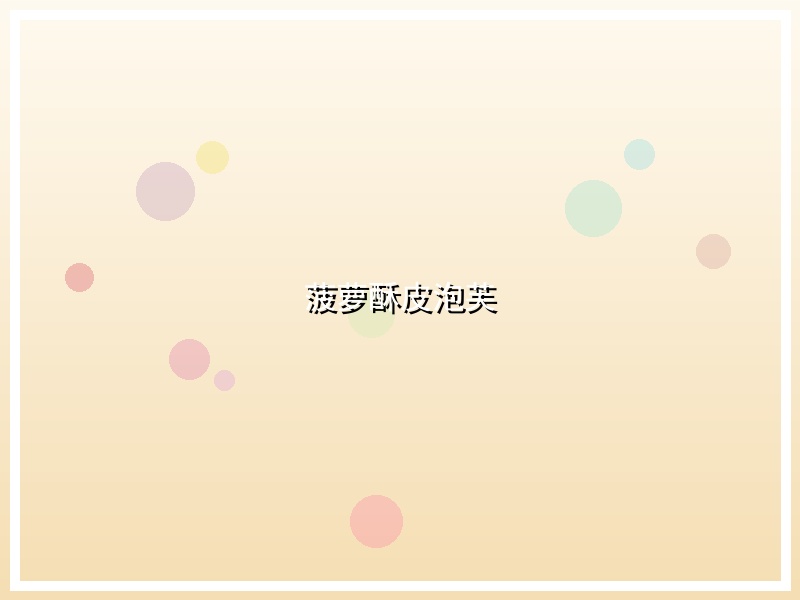 菠萝酥皮泡芙