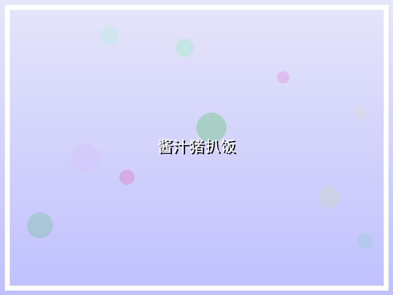 酱汁猪扒饭