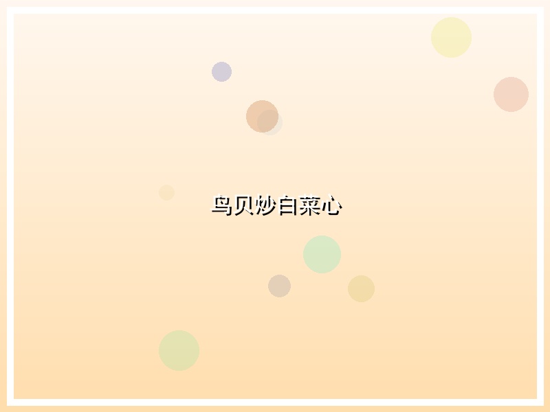 鸟贝炒白菜心
