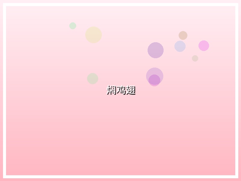 焖鸡翅