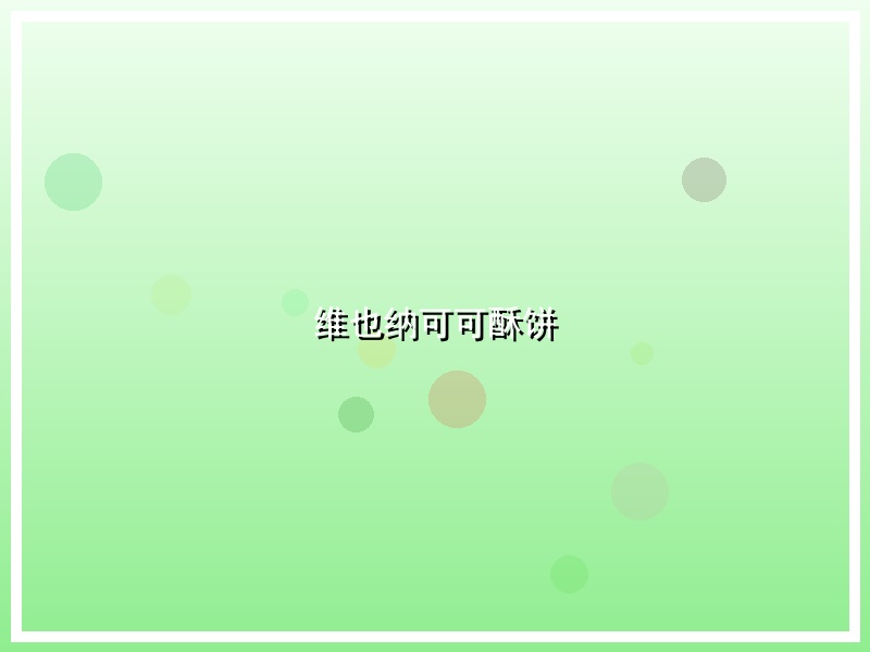 维也纳可可酥饼