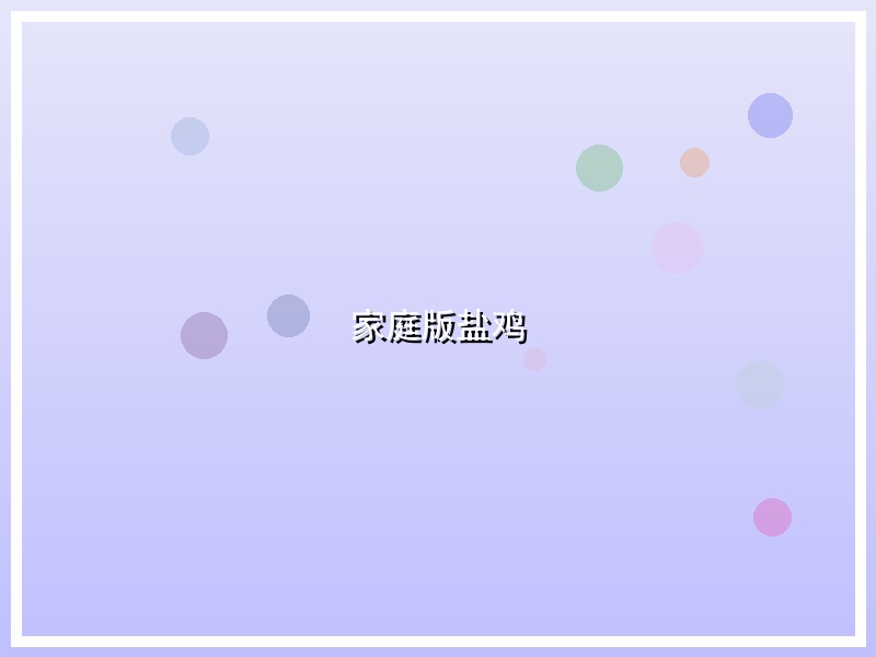 家庭版盐鸡