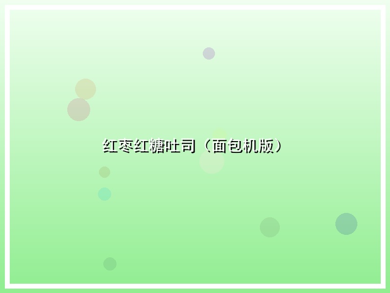 红枣红糖吐司（面包机版）