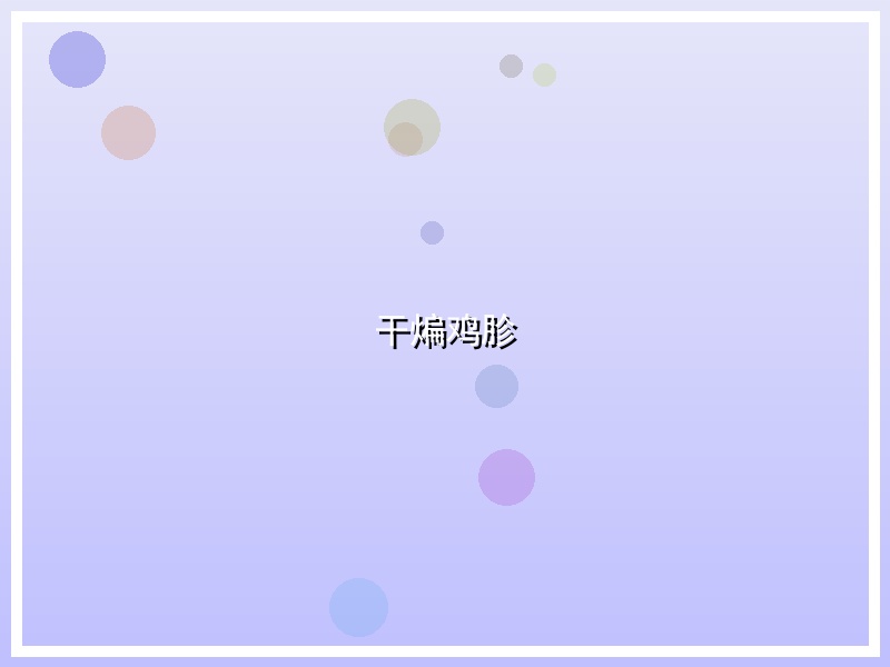 干煸鸡胗