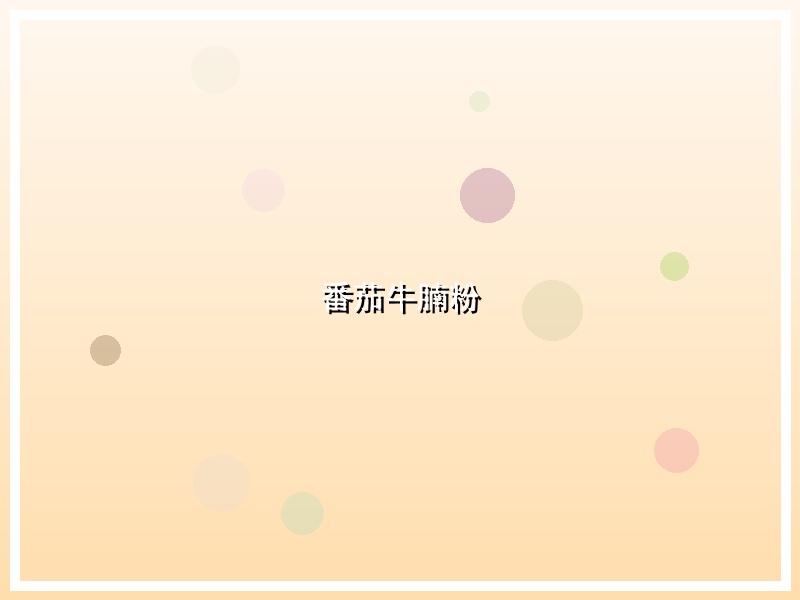 番茄牛腩粉