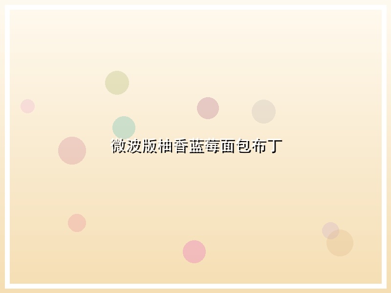 微波版柚香蓝莓面包布丁