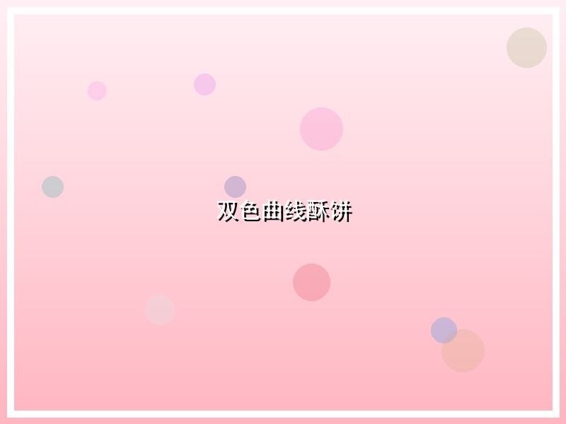 双色曲线酥饼