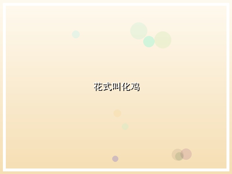 花式叫化鸡