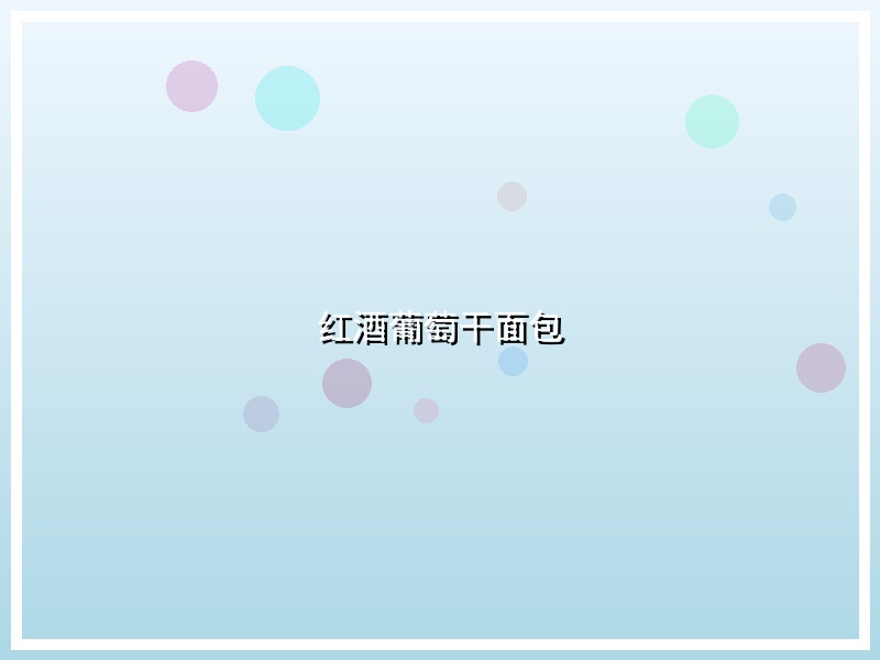 红酒葡萄干面包