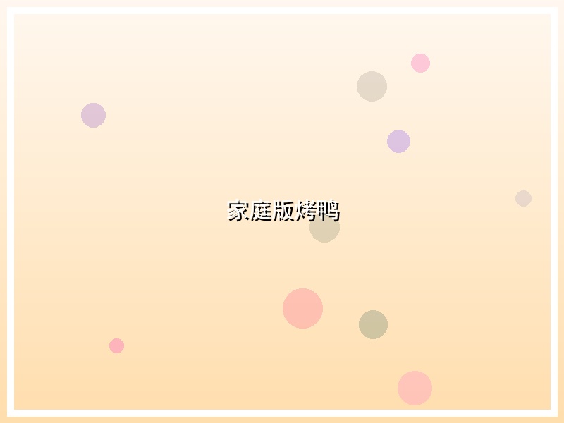 家庭版烤鸭