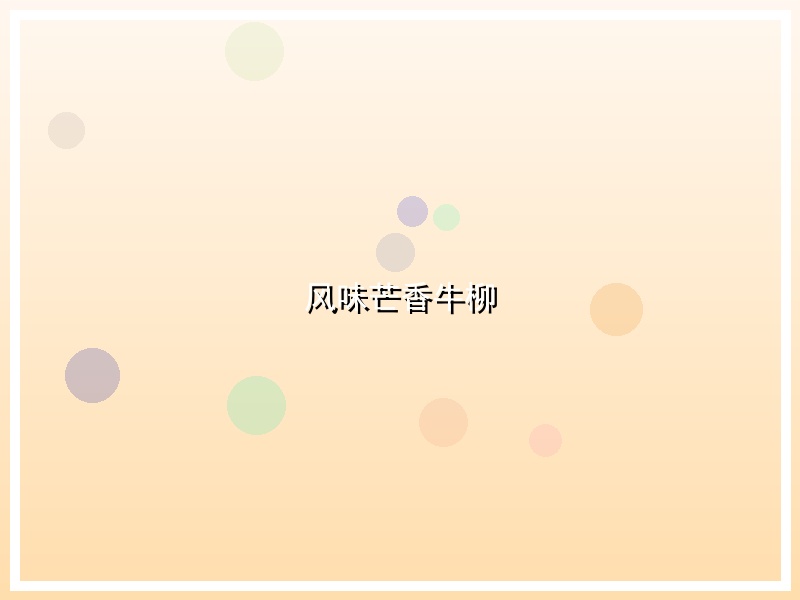 风味芒香牛柳