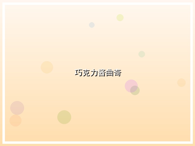 巧克力酱曲奇