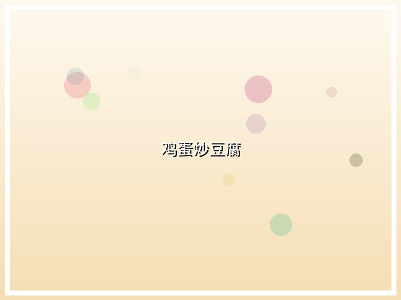 鸡蛋炒豆腐