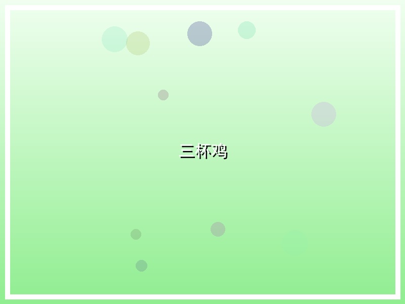 三杯鸡