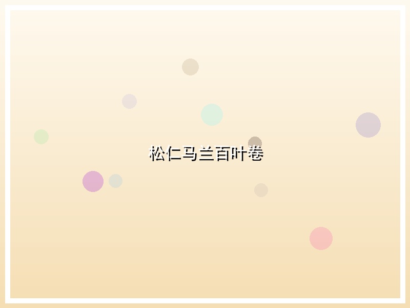 松仁马兰百叶卷