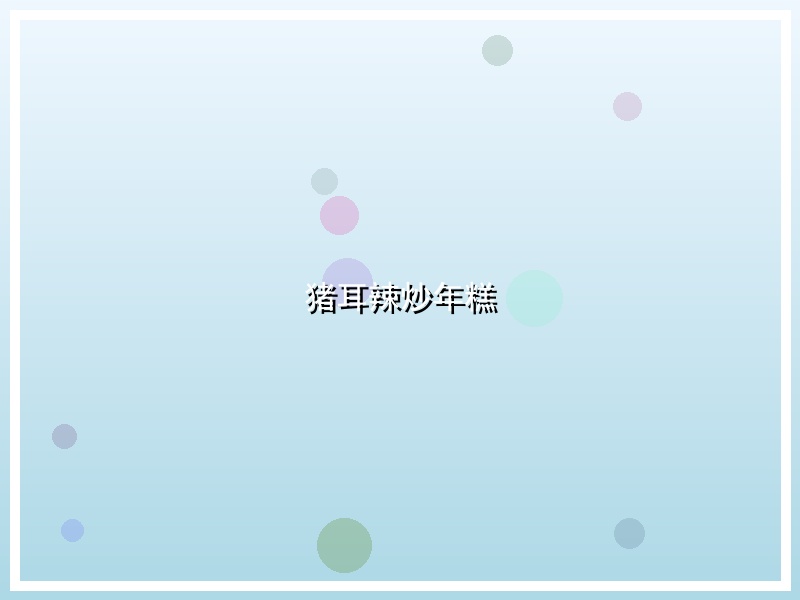 猪耳辣炒年糕