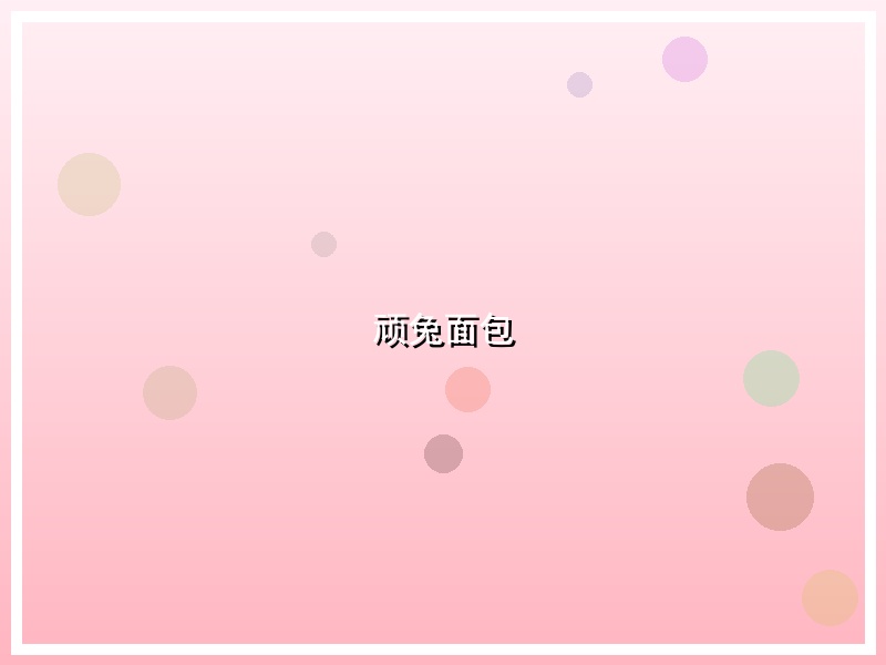 顽兔面包