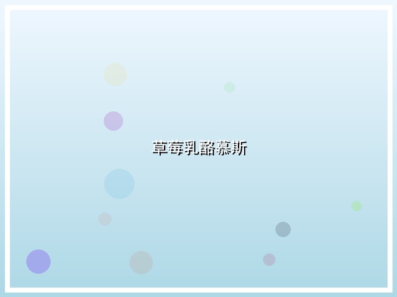 草莓乳酪慕斯