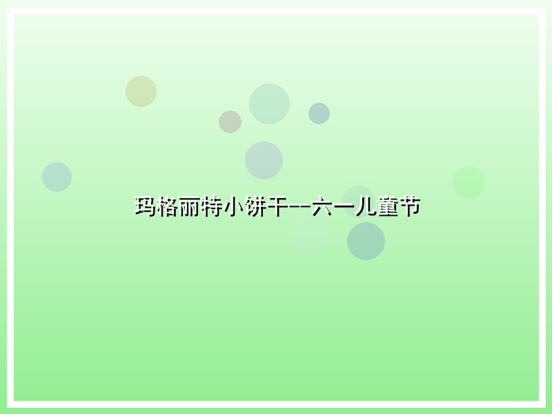 玛格丽特小饼干--六一儿童节