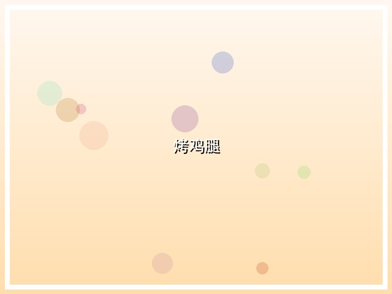 烤鸡腿