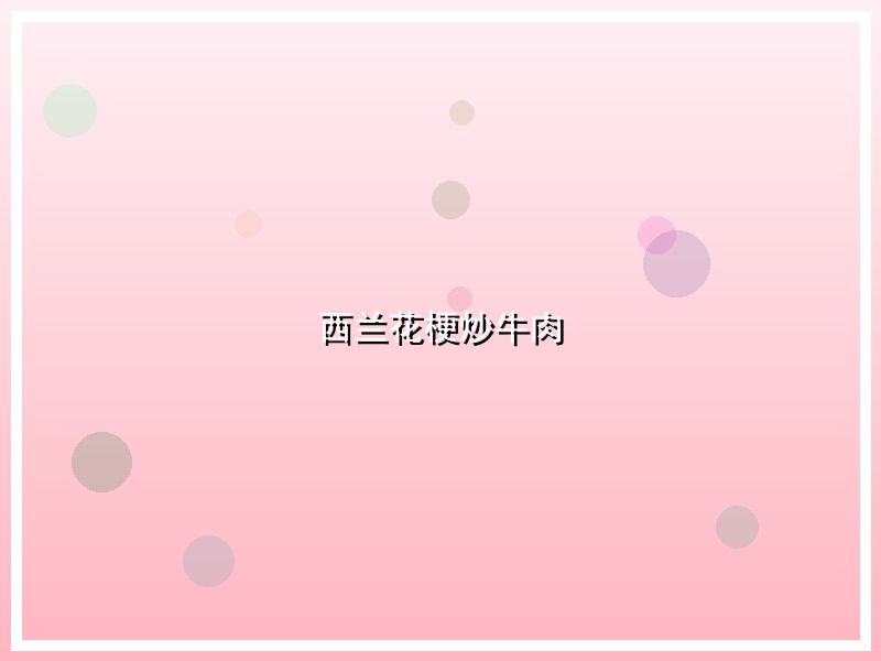 西兰花梗炒牛肉