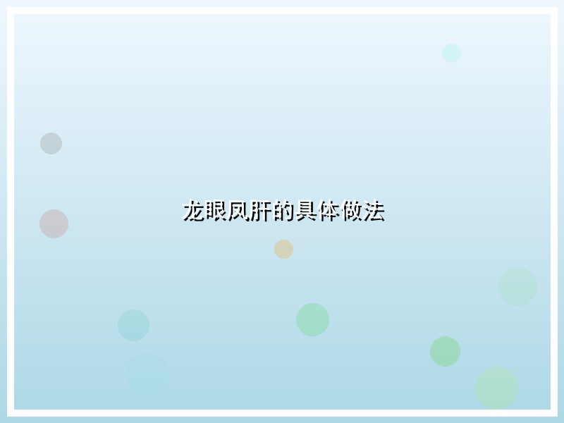 龙眼凤肝的具体做法