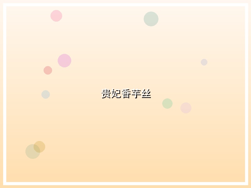 贵妃香芋丝