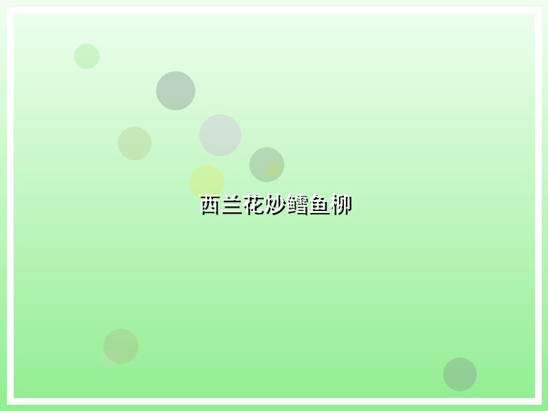 西兰花炒鳕鱼柳