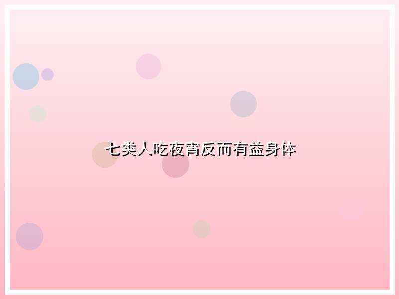 七类人吃夜宵反而有益身体